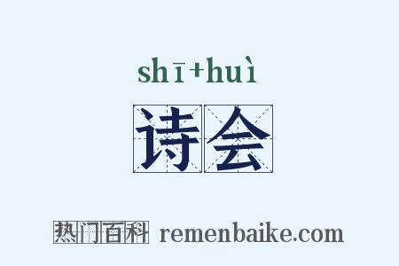 诗会是什么意思的图片